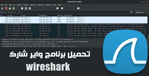 تحميل برنامج wireshark مع الشرح