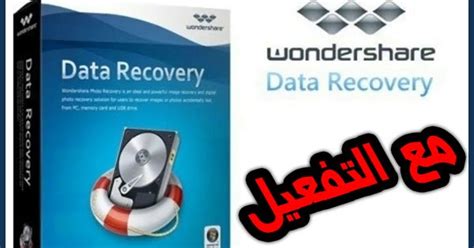 تحميل برنامج wondershare data recovery