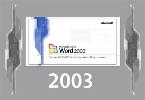 تحميل برنامج word 2003 مجانا