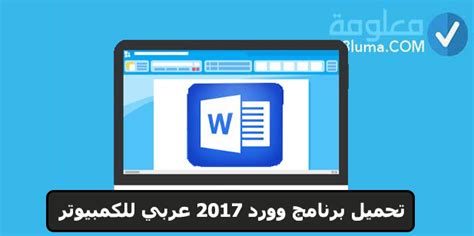 تحميل برنامج word 2017 عربي بدون تسطيب