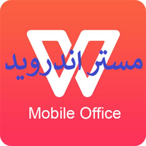 تحميل برنامج wps office للاندرويد مدفوع1440