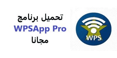 تحميل برنامج wpsapp pro للكمبيوتر