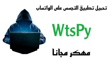 تحميل برنامج wtspy للايفون