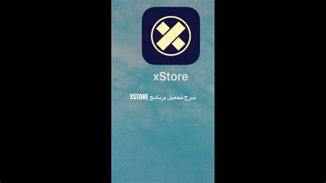 تحميل برنامج xstore للايفون