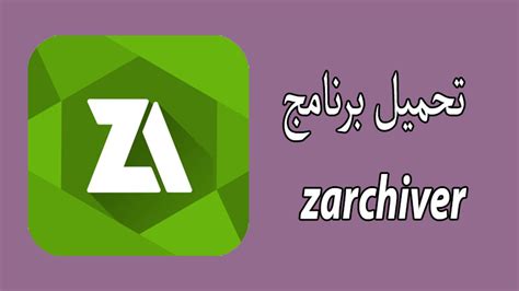 تحميل برنامج zarchiver pro للايفون