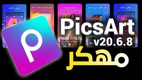 تحميل برنانج picsart مهكر