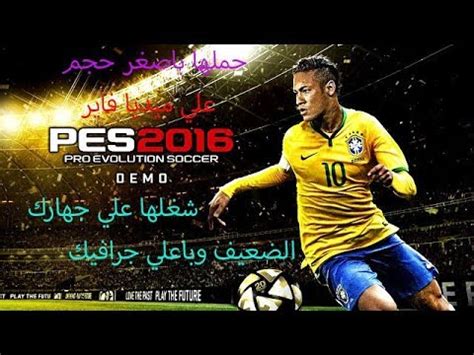 تحميل بيس 2016 للاجهزة الضعيفة