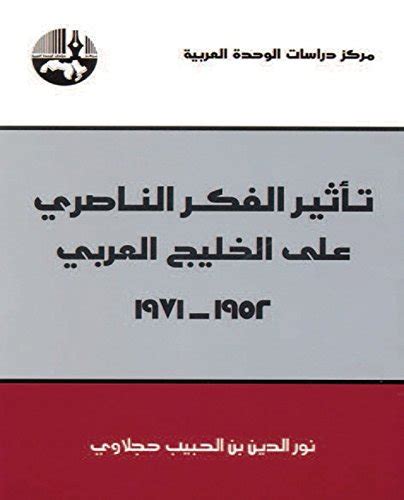 تحميل تأثير الفكر الناصري على الخليج العربي pdf