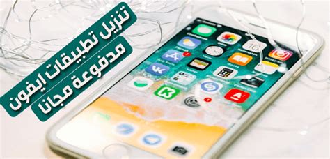 تحميل تطبيقات مجانا iphone