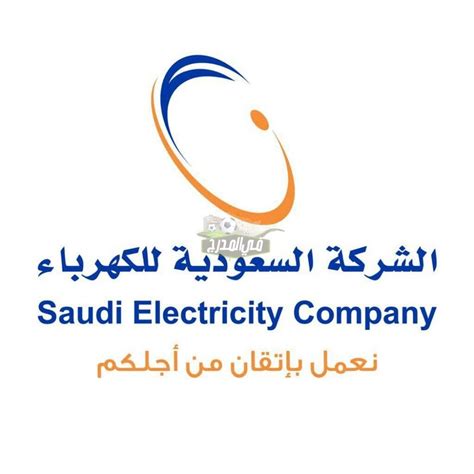 تحميل تطبيق شركة الكهرباء السعودية