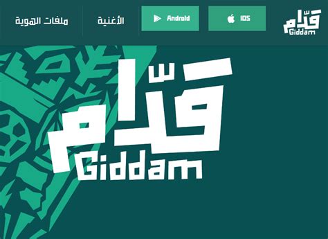 تحميل تطبيق قدام giddam 2022 Apk الخاص بالمشجع السعودي، يعتبر واحد من أبرز التطبيقات التي يستعملها مواطني المملكة العربية السعودية