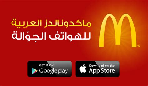 تحميل تطبيق ماكدونالدز مصر