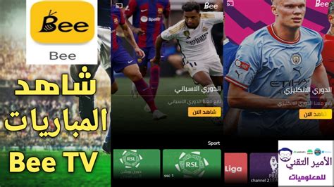 تحميل تطبيق bee tv