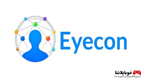 تحميل تطبيق eyecon apk