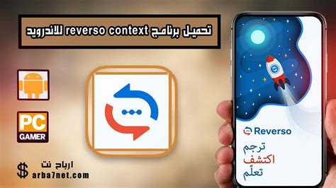 تحميل تطبيق reverso context