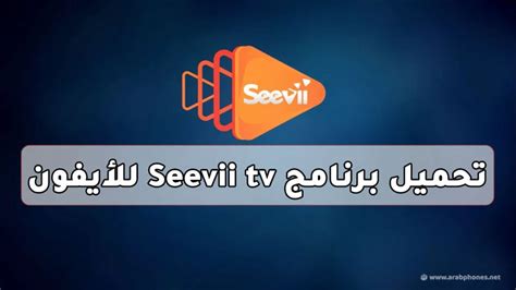 تحميل تطبيق seevii للايفون