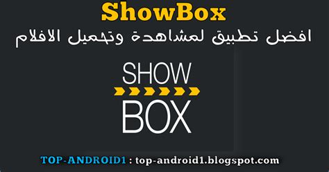 تحميل تطبيق show box