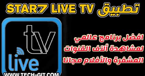 تحميل تطبيق star7 live tv