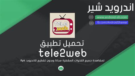 تحميل تطبيق tele2web يناير 2019