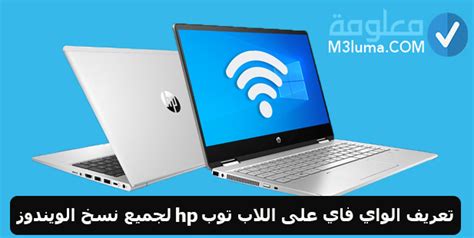 تحميل تعريف الواي فاي لاب توب اتش بي