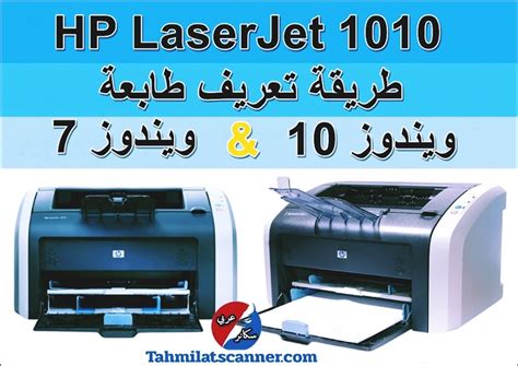 تحميل تعريف طابعة hp laserjet 1010 على ويندوز 10