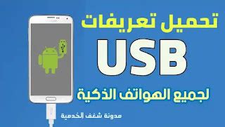 تحميل تعريف usb ويندوز 7