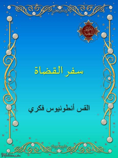 تحميل تفسير الكتاب المقدس لابونا داود لمعي pdf