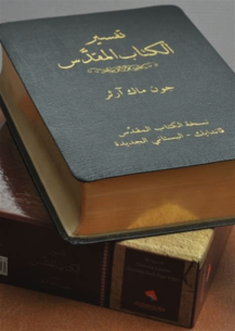 تحميل تفسير الكتاب المقدس للموبايل