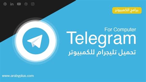 تحميل تليجرام عربي للكمبيوتر