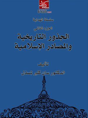 تحميل تنوير الأفهام في مصادر الاسلام سانت كلير تسدل pdf