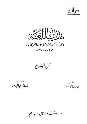 تحميل تهذيب اللغة لأبي منصور الأزهري pdf