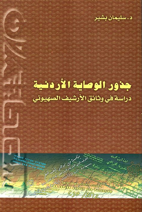 تحميل جذور الوصاية الأردنية pdf