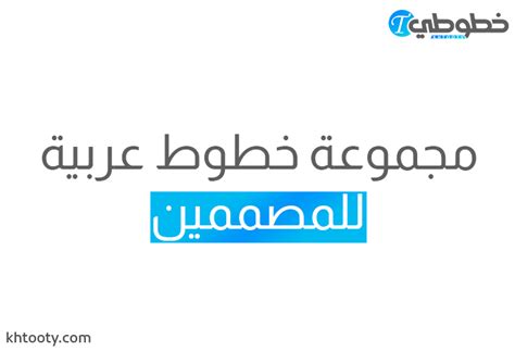تحميل جميع الخطوط العربية للكمبيوتر