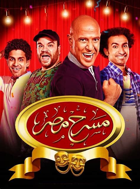 تحميل جميع حلقات مسرح مصر 2017