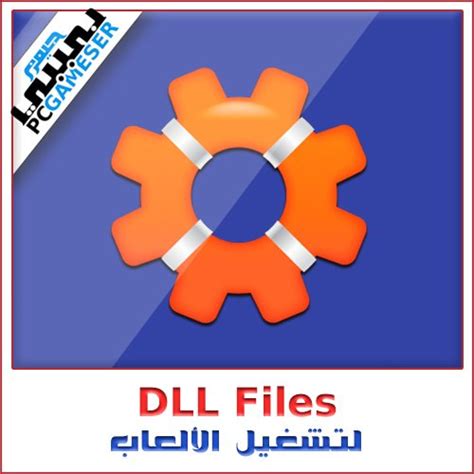 تحميل جميع ملفات dll 2019