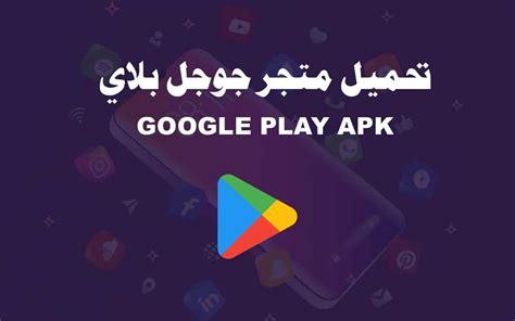 تحميل جوجل بلاي عربي