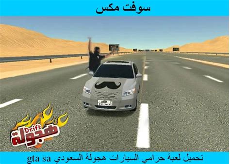 تحميل حرامى السيارات سعودي برابط واحد