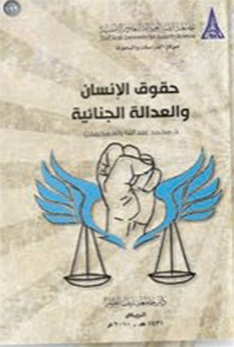 تحميل حقوق الإنسان والعدالة الجنائية كتاب مطبوع متداول