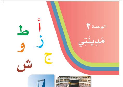 تحميل حلول كتاب لغتي م3 ف1 الوحدة 3