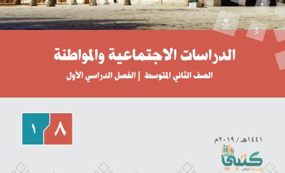 تحميل حل كتاب اجتماعيات ثاني متوسط ف1