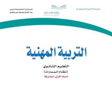 تحميل حل كتاب التربية المهنية التعليم الثانوي نظام مقررات pdf