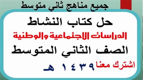 تحميل حل كتاب الدراسات الاجتماعية والوطنية للصف الثاني متوسط ف1