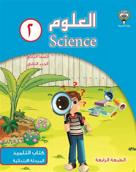 تحميل حل كتاب العلوم للصف الثاني الابتدائي الفصل الاول