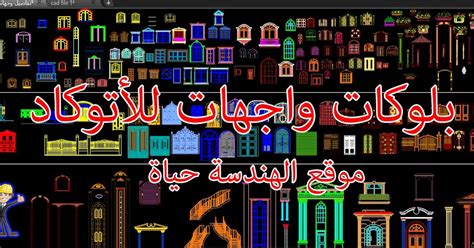 تحميل خرائط جاهزة لبرنامج الاتوكاد 2014