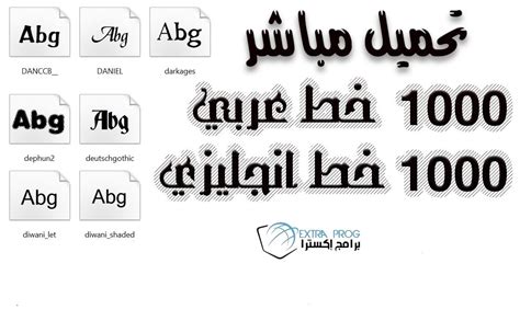 تحميل خطوط عربية مجانا للكمبيوتر