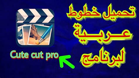 تحميل خطوط عربيه لبرنامج cute cut للايفون