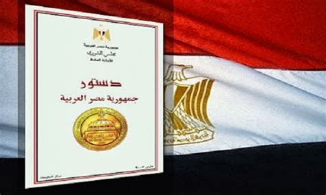 تحميل دستور مصر 2014 pdf رابط مباشر
