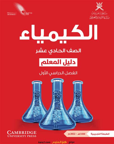 تحميل دليل المعلم لمادة الكيمياء للصف 12 عمان