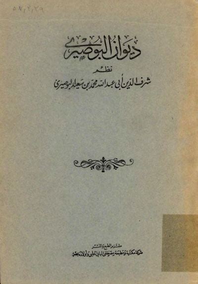 تحميل ديوان البوصيري تحقيق محمد سيد كيلاني pdf