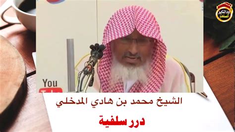 تحميل ذكر الموت للشيخ محمد بن هادي المدخلي